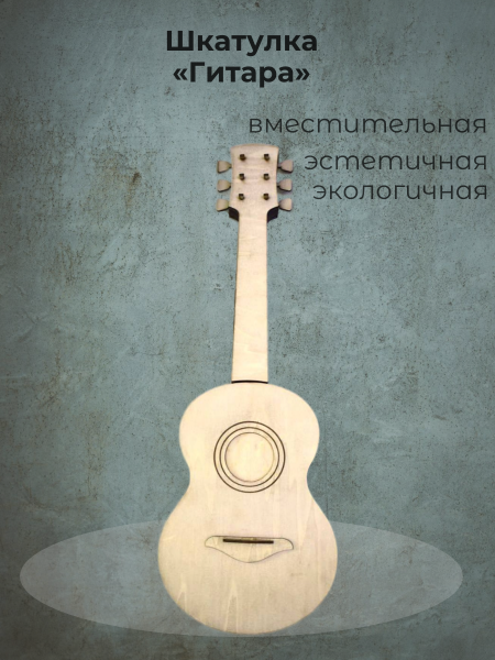 Шкатулка «Гитара»